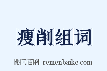 瘦削组词是什么意思的图片